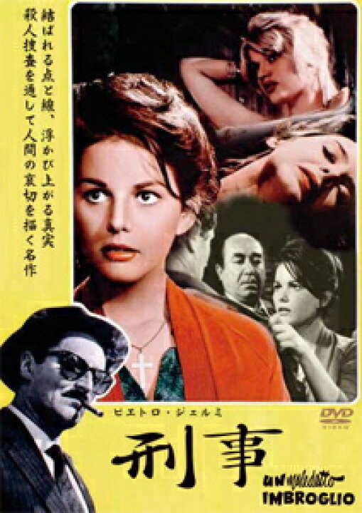 楽天市場】【送料無料】ピエトロ・ジェルミ 刑事/ピエトロ・ジェルミ 