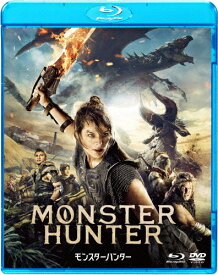 【送料無料】『映画 モンスターハンター』Blu-ray&DVD セット/ミラ・ジョヴォヴィッチ[Blu-ray]【返品種別A】