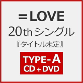 =LOVE 20thシングル『タイトル未定』(Type A)【CD+DVD】[初回仕様]/=LOVE[CD+DVD]通常盤【返品種別A】