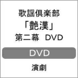 【送料無料】歌謡倶楽部「艶漢」第二幕 DVD/演劇[DVD]【返品種別A】