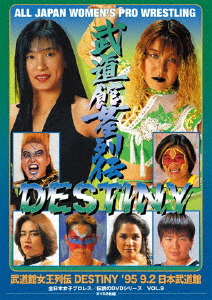 永遠の定番 送料無料 武道館女王列伝DESTINY '95 9 2 DVD プロレス 日本武道館 返品種別A セール