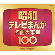【送料無料】昭和テレビまんが 名曲大事典100/アニメ主題歌[CD]【返品種別A】