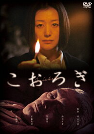 【送料無料】こおろぎ/鈴木京香[DVD]【返品種別A】