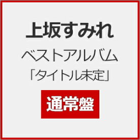 【送料無料】SUMIRE CATALOG/上坂すみれ[CD]通常盤【返品種別A】