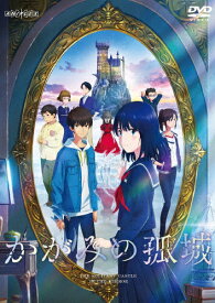 【送料無料】映画『かがみの孤城』【通常版】/アニメーション[DVD]【返品種別A】