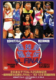 【送料無料】全日本女子プロレス25周年記念/伝説のDVDシリーズ〜国技館超 女伝説St.FINAL〜'93・12・6 両国国技館/プロレス[DVD]【返品種別A】