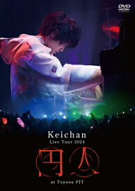【送料無料】Live Tour 2024『円人』at Toyosu PIT/けいちゃん[DVD]【返品種別A】
