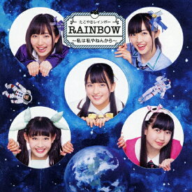 【送料無料】RAINBOW 〜私は私やねんから〜(TYPE-B)/たこやきレインボー[CD+Blu-ray]【返品種別A】
