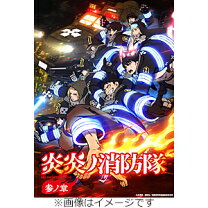 楽天市場】炎炎ノ消防隊 blu-rayの通販 