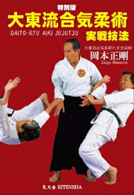 【送料無料】特別版 大東流合気柔術実戦技法 岡本正剛/岡本正剛[DVD]【返品種別A】