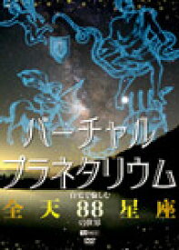 【送料無料】バーチャル・プラネタリウム 自宅で愉しむ「全天88星座」の世界/教養[DVD]【返品種別A】