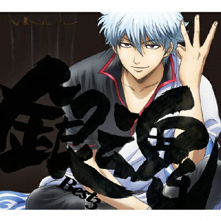 楽天市場 送料無料 期間限定 限定盤 銀魂best3 アニメ主題歌 Cd Dvd 返品種別a Joshin Web Cd Dvd楽天市場店