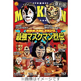 【送料無料】[Joshinオリジナル特典付]【復刻版】最強マスクマン烈伝 Blu-ray BOX/プロレス[Blu-ray]【返品種別A】