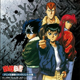 楽天市場 Cd 決定盤 幽 遊 白書 アニメ主題歌 キャラソン大全集の通販