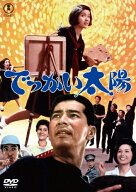 でっかい太陽＜東宝DVD名作セレクション＞/夏木陽介[DVD]【返品種別A】