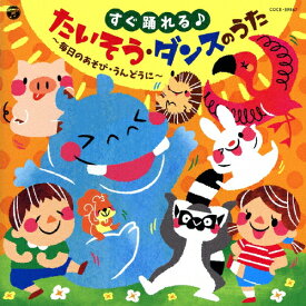 楽天市場 幼児 ダンス Dvdの通販