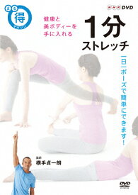 まる得マガジン 1分ストレッチ 健康と美ボディーを手に入れる/HOW TO[DVD]【返品種別A】