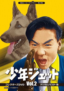甦るヒーローライブラリー第27集少年ジェットコレクターズDVDVol.2<デジタルリマスター版>|中島裕史|BFTD-0229