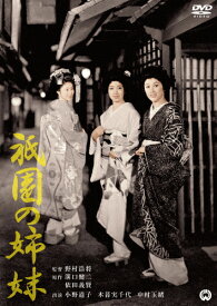 祇園の姉妹/小野道子[DVD]【返品種別A】