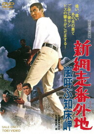 新網走番外地 嵐呼ぶ知床岬/高倉健[DVD]【返品種別A】