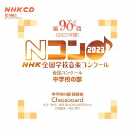 第90回(2023年度)NHK 全国学校音楽コンクール 全国コンクール 中学校の部/コンクール[CD]【返品種別A】