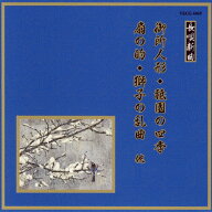 御所人形/祇園の四季/扇の的/獅子の乱曲 他/オムニバス[CD]【返品種別A】
