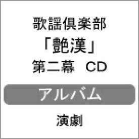 歌謡倶楽部「艶漢」第二幕 CD/演劇[CD]【返品種別A】