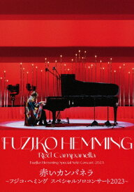 【送料無料】赤いカンパネラ〜フジコ・ヘミング スペシャル・ソロ・コンサート2023〜/フジコ・ヘミング[Blu-ray]【返品種別A】