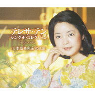 【送料無料】[枚数限定]テレサ・テン シングル・コレクション-日本語曲完全収録盤-/テレサ・テン[CD]【返…