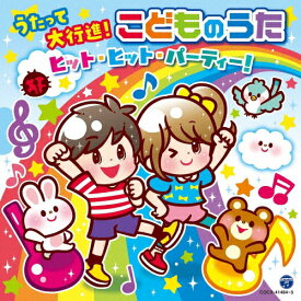 うたって大行進!こどものうた ヒット・ヒット・パーティー!【コロムビアキッズ】/子供向け[CD]【返品種別A】