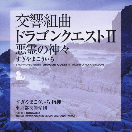 交響組曲「ドラゴンクエストII」悪霊の神々 すぎやまこういち,東京都交響楽団[CD]