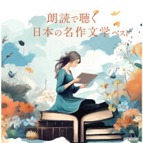 楽天市場】聞いて楽しむ日本の名作 朗読cd全16巻の通販