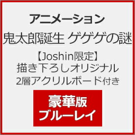 【送料無料】[枚数限定][限定版][Joshinオリジナル特典+先着特典付]【Joshin限定】鬼太郎誕生 ゲゲゲの謎 豪華版(描き下ろしオリジナル2層アクリルボード付き)【Blu-ray】/アニメーション[Blu-ray]【返品種別A】