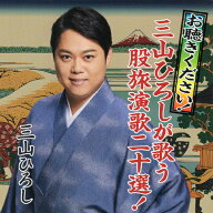 【送料無料】お聴きください!三山ひろしが歌う股旅演歌二十選!/三山ひろし[CD]【返品種別A】