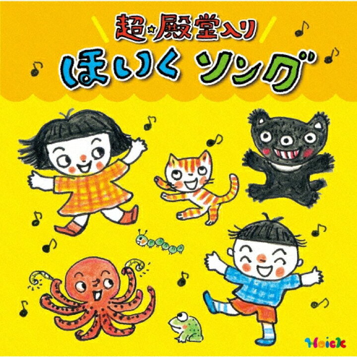 楽天市場 Hoickおすすめ 超 殿堂入り ほいくソング みんなが歌った 保育士さんイチオシの50曲 子供向け Cd 返品種別a Joshin Web Cd Dvd楽天市場店