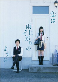 【送料無料】恋は雨上がりのように Blu-ray スペシャル・エディション/小松菜奈,大泉洋[Blu-ray]【返品種別A】