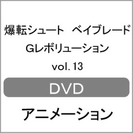 【送料無料】爆転シュート ベイブレード Gレボリューション vol.13/アニメーション[DVD]【返品種別A】