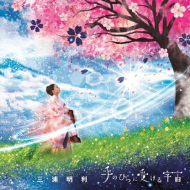 手のひらに受ける宇宙/三浦明利[CD]【返品種別A】