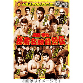 【送料無料】[Joshinオリジナル特典付]【復刻版】昭和秘蔵名勝負烈伝 Blu-ray BOX/プロレス[Blu-ray]【返品種別A】