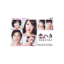 楽天市場】恋がヘタでも生きてます dvdの通販