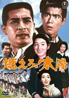 燃えろ!太陽＜東宝DVD名作セレクション＞/夏木陽介[DVD]【返品種別A】