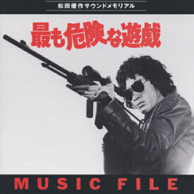 最も危険な遊戯/MUSIC FILE松田優作サウンド・メモリアル/サントラ[CD]【返品種別A】