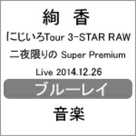 【送料無料】にじいろTour 3-STAR RAW 二夜限りのSuper Premium Live 2014.12.26/絢香[Blu-ray]【返品種別A】