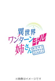 【送料無料】異世界ワンターンキル姉さん〜姉同伴の異世界生活はじめました〜 第2巻/アニメーション[Blu-ray]【返品種別A】