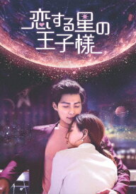 【送料無料】恋する星の王子様 DVD-BOX1/チャン・ミンオン[DVD]【返品種別A】