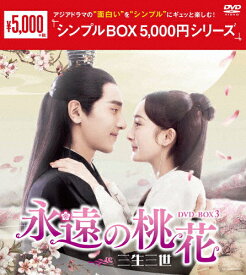 【送料無料】永遠の桃花〜三生三世〜 DVD-BOX3＜シンプルBOX 5,000円シリーズ＞/ヤン・ミー,マーク・チャオ[DVD]【返品種別A】