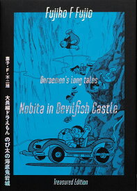 【送料無料】■書籍■大長編ドラえもん のび太の海底鬼岩城 愛蔵版セット 初出完全復刻版付き/藤子・F・不二雄[ETC]【返品種別A】