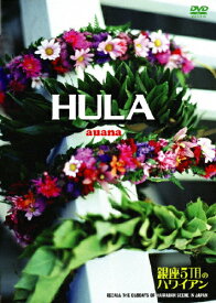 【送料無料】HULA auana 〜銀座5丁目のハワイアン〜/ダンス[DVD]【返品種別A】