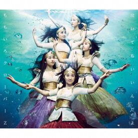 [枚数限定][限定盤]泣いてもいいんだよ(初回限定盤)/ももいろクローバーZ[CD+DVD]【返品種別A】