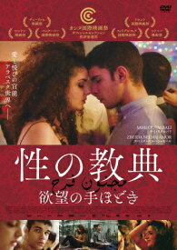 【送料無料】性の教典 欲望の手ほどき/サミ・ウタルバリ[DVD]【返品種別A】